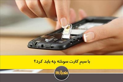 با سیم کارت سوخته چه باید کرد؟